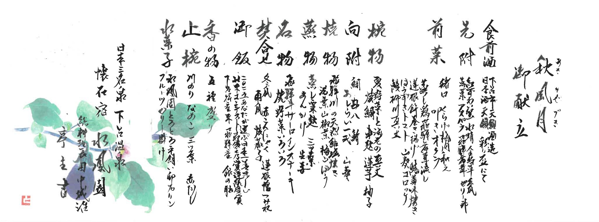 令和８年８月の御献立
