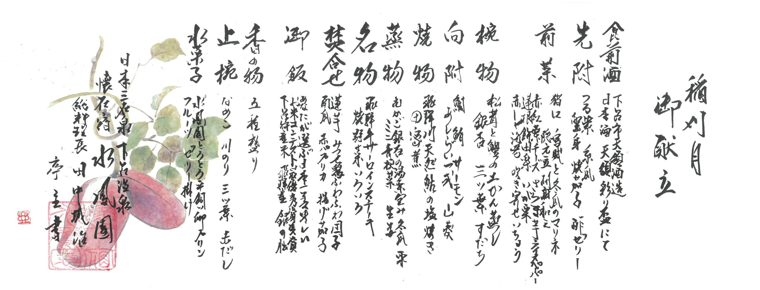 令和８年９月の御献立