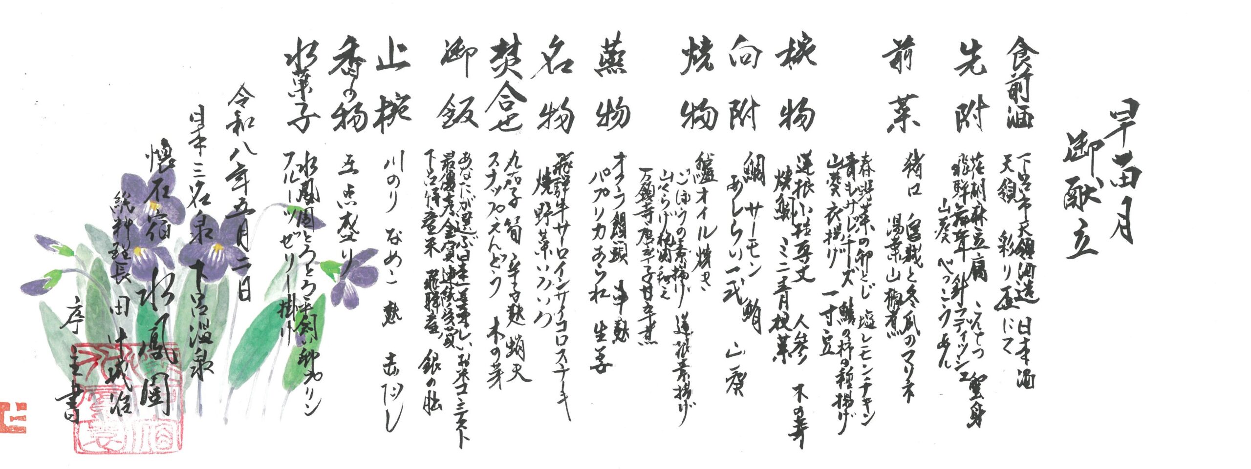 令和８年５月の御献立