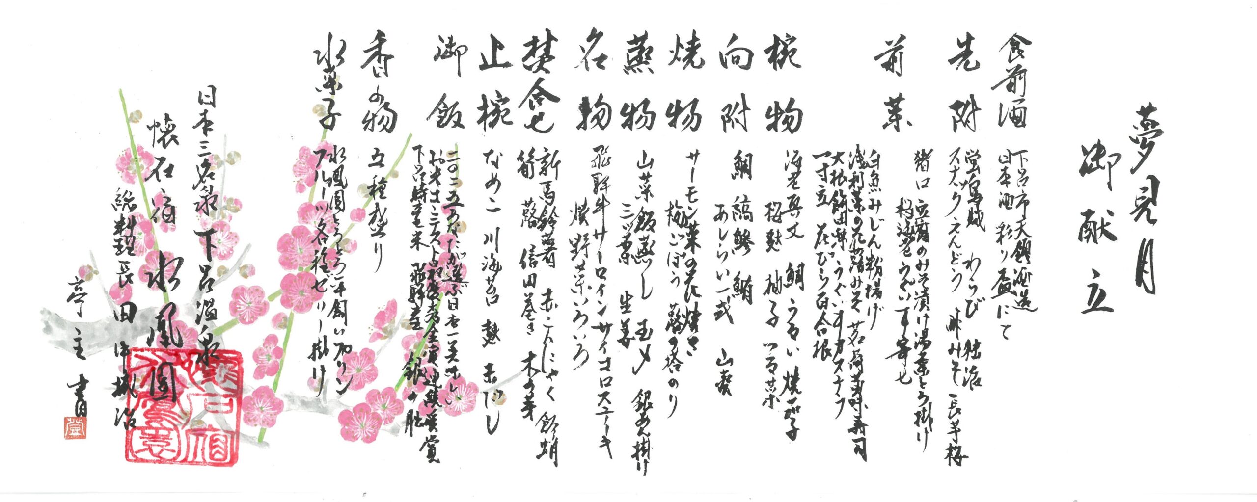 令和８年３月の御献立