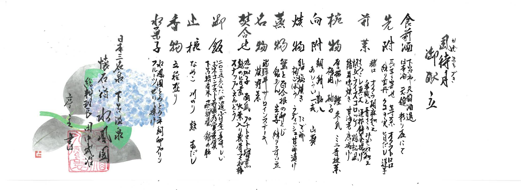 令和８年６月の御献立