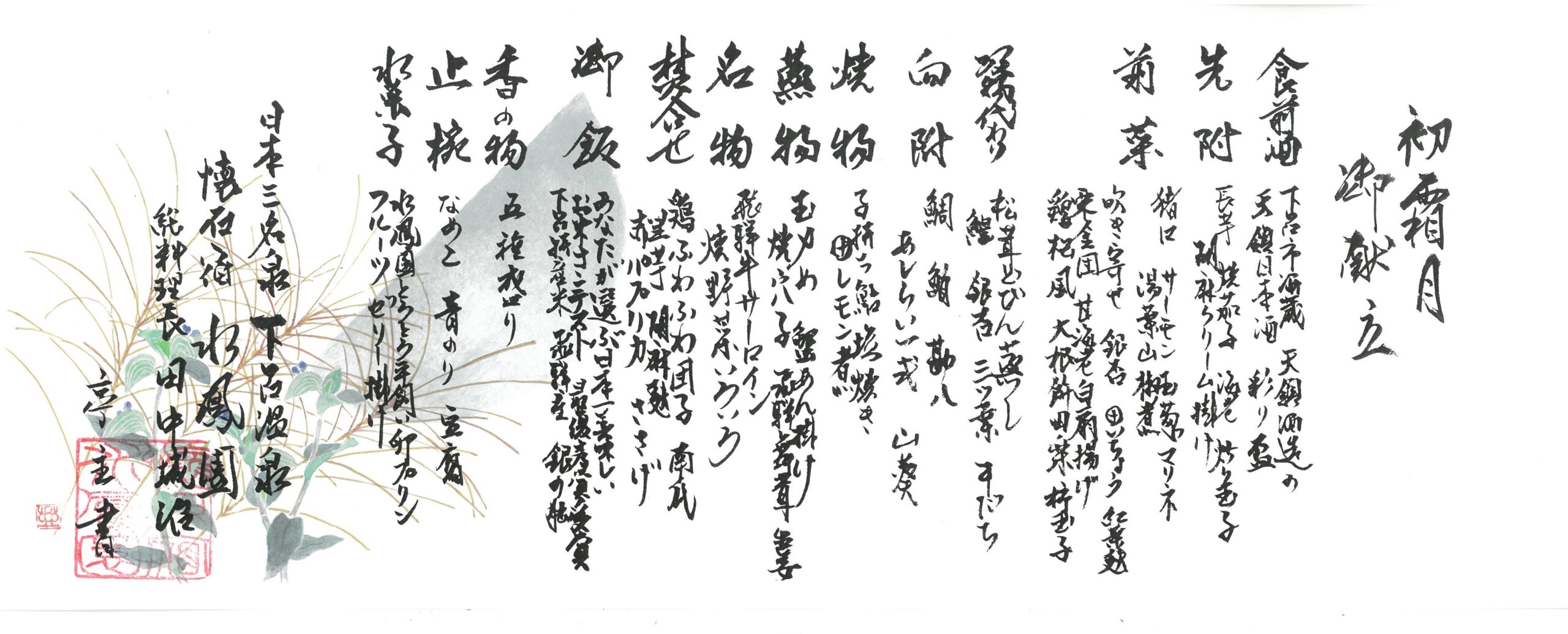 令和７年１０月の御献立