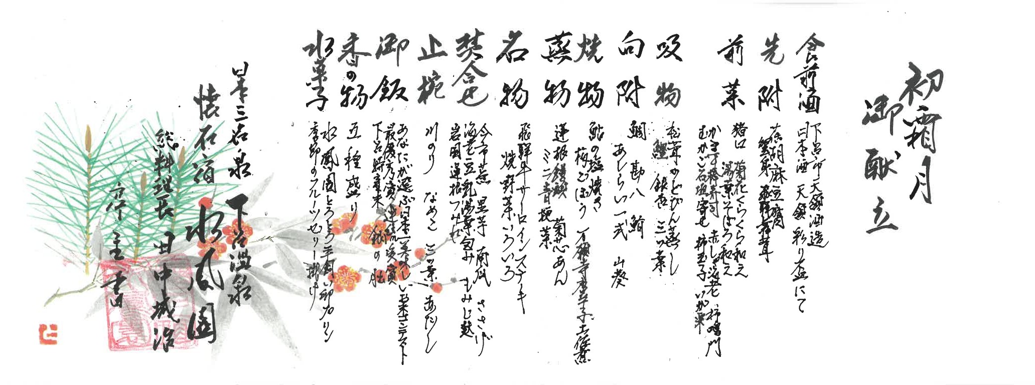 令和８年１０月の御献立