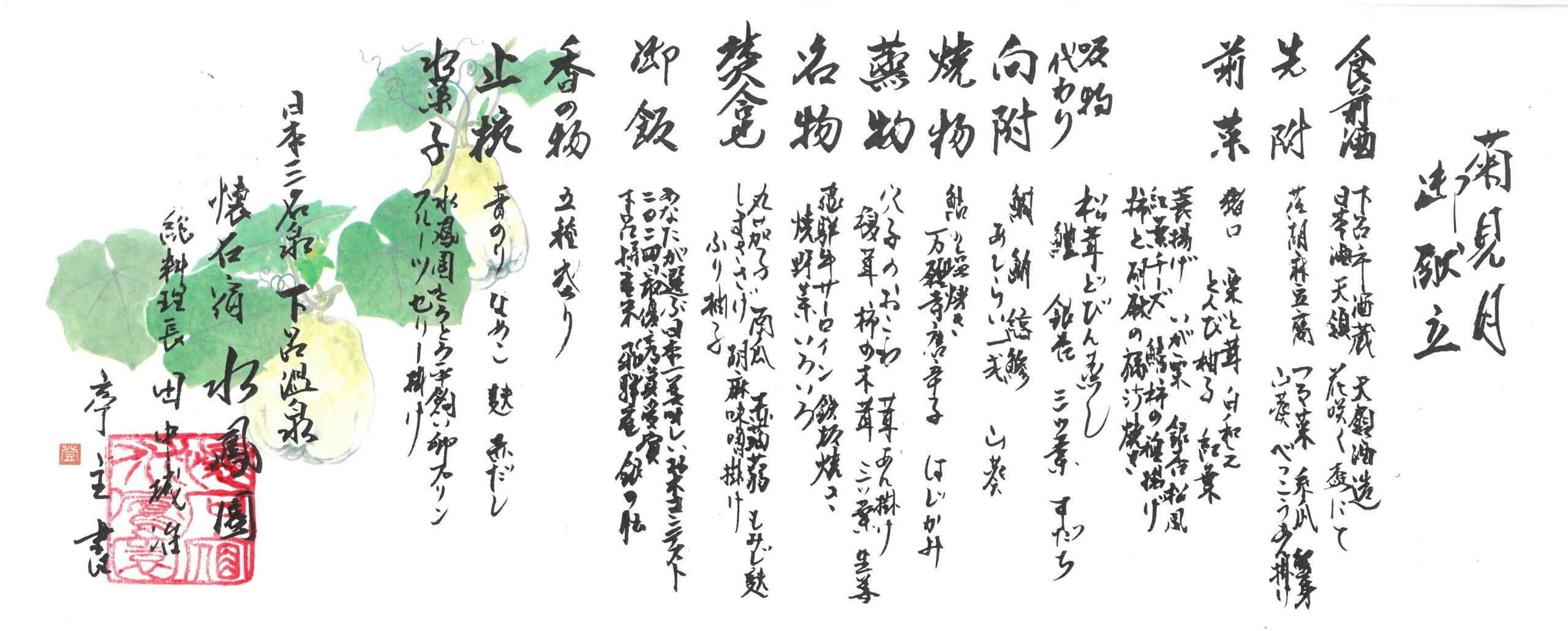 令和７年９月の御献立